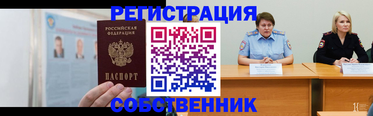 временная регистрация собственник в Энгельсе