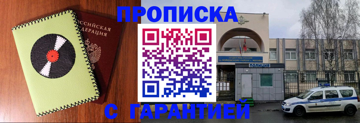 купить прописку в Энгельсе